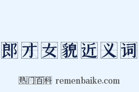 郎才女貌近义词是什么意思的图片